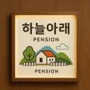 하늘아래 독채 펜션 네이버블로그
