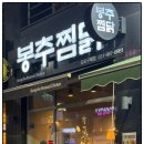 봉추찜닭김포 이미지