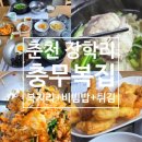 충무복집 | 춘천 장학리 맛집 충무복집, 점심특선 복지리에 비빔밥+튀김까지 플렉스 후기