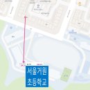 서울거원초등학교 이미지