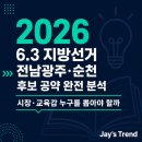 광주광역시교통약자이동지원센터 상생노동 | 2026 6.3 지방선거 전남광주·순천 후보 공약 완전 분석 | 시장·교육감 누구를 뽑아야 할까