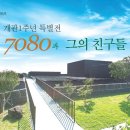 제주도립 김창열미술관 개관 1주년 기념 행사 이미지