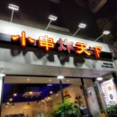 천하튀김꼬치 이미지