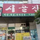 시골백반 | 신중동역 점심메뉴 고민? 시골밥상 백반 솔직 후기