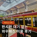 사파 라쿠폴 M 갤러리 호텔 판시판 와우패스 사용 주말 대기 없이 이용 후기