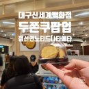 스마일실론 | 대구 신세계백화점 스위트파크ㅣ두쫀쿠 두바이 쫀득 쿠키 라인업 가격 노티드 점선면 nataeta 두바이여수