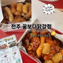 씨유 전주효자타운점 | [전주효자동] 전주 &#39;꿀보다 닭강정&#39; 전주닭강정, 효자동맛집, 효자동닭강정, 전주 닭강정맛집