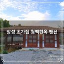 장성 청백한옥 팬션🏡 일주일간 등산여행 숙소 숙박후기 가볼만한곳