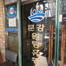 문강유황온천원탕사우나