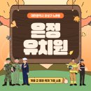 은정유치원 이미지