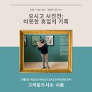 종로-연건-종로-연-523 | [그라운드시소 서촌] 요시고 사진전: 따뜻한 휴일의 기록(21.06.23 - 22.03.01)