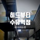 히드뷰티 수유역점 수유속눈썹연장 수유속눈썹펌 원하는스타일 다 가능합니다.