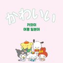 함께 떠나는 일본어 여행 이미지