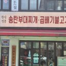 송탄회사랑 | 가성비 인천불고기맛집 부대찌개 맛집 송탄식당 선학점 방문 후기