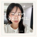 솔잎아래 | 침산동 속눈썹펌 솔잎스튜디오에서 케라틴펌 솔직후기