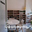 아동상담 | 혹시 우리 아이도 ADHD일까 다올심리상담센터 김포아동상담센터 맞춤 상담 후기