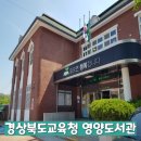 경상북도교육청 영양도서관 이미지