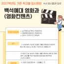 백석예술학원 | 2027학년도 대비 백석예술대학교 영화과입시 수시 입시정보- 반영과목,실기방식, 모집인원,경쟁률,기출문제