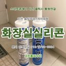 송현로 | 인천 화장실실리콘 교체 재시공 후기. 동구 송현동 솔빛주공1차아파트. 부천, 광명, 시흥시