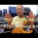 베이스 솔로잉을 해봅시다 #23 피벗 (Pivot) 플레이 이미지