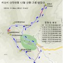 서산시산악연맹 25년 송년 단합산행 / 고창 방장산 / 12월 27일(토) 이미지