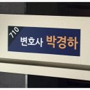 변호사박경하법률사무소