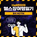 GYM-H 이미지