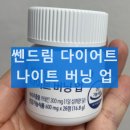 오렌지나이트 | 쎈드림 나이트 버닝업 갱년기 다이어트 효과 및 내돈내산 후기