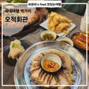 [김해 장유 맛집] 대청동 술집 오적회관 김해장유점