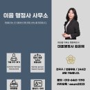 이음 행정사 사무소 이미지
