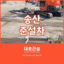 송산종합건설(주) | 송산준설차, 막힌 우수관로 복구 작업 현장