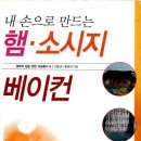 처음부터 차근차근 수제 햄 만들기 이미지