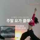 주말요가 이미지