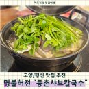 샤브샤브.칼국수 | 행신역 맛집 추천|등촌샤브칼국수 가성비 샤브샤브, 칼국수 후기