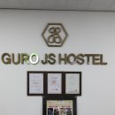 구로 제이에스 호스텔 | 구로모텔 / 가산모텔 :: 신축해서 깨끗한 제이에스 구로점