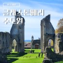 영국 근교 여행 글래스톤베리 수도원 | 아서왕 전설과 폐허
