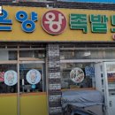 온양왕족발신창점 이미지