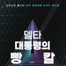 9월15일 『델타 대통령의 빵칼』 서점 배포 관련 저자 정동희의 변(辯) 이미지