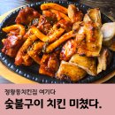 한국철도공사(정왕역) | 정왕동치킨집 고민 끝낸 날, 대나무 숯불바베큐 솔직후기