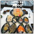 가온수산 | 구읍뱃터 횟집 영종도 가온수산 내돈내산 후기