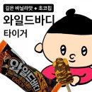 와일드바디 신상, 와일드바디 타이거 후기! (칼로리, 맛)