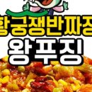 황궁쟁반짜장 이미지