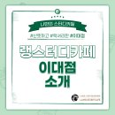 이화스터디카페 이미지