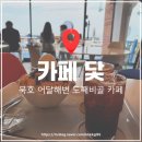 닻 | 내돈내산 묵호 어달해변 도째비골 빙수 맛집 카페 닻 솔직후기