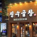 곱창생각 - 동대문구 답십리로66길 72 | [전주 신시가지 맛집]곱창 생각날 땐 무조건 '진수곱창'솔직 후기