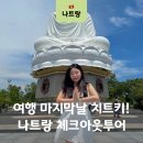 나트랑 체크아웃투어 추천! 마지막날까지 알차게 시내투어 후기