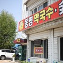 동명막국수닭갈비