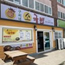 구씨네가마솥국밥갈비탕 이미지
