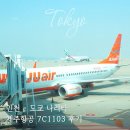 1103 | 인천 도쿄 나리타공항 제주항공 7C1103 아이랑 탑승 후기