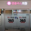엠플러스의원 이미지